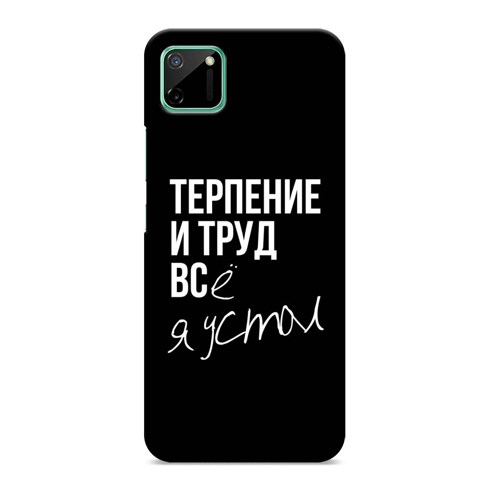 

Пластиковый чехол "Терпение и труд" на Realme C11, 253820-5