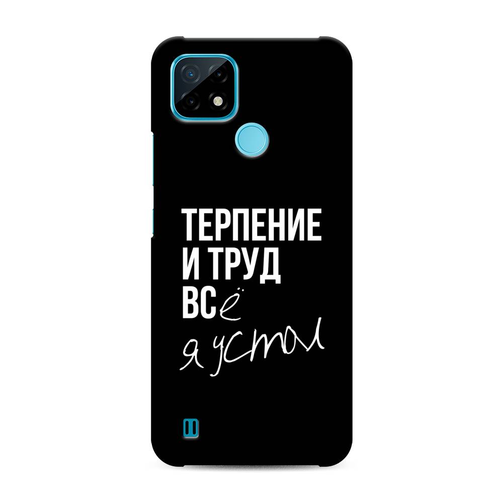 

Пластиковый чехол "Терпение и труд" на Realme C21, 254920-5