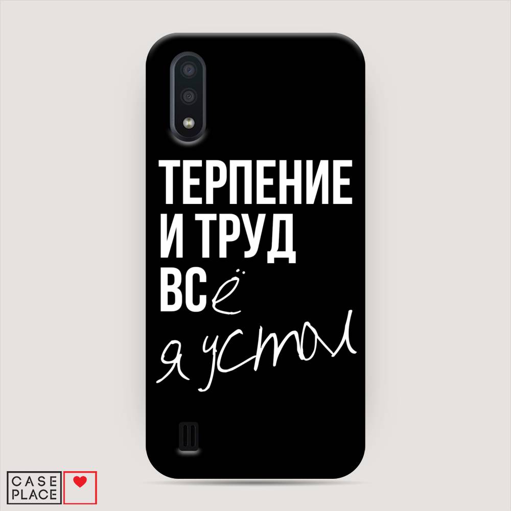 

Пластиковый чехол "Терпение и труд" на Samsung Galaxy A01