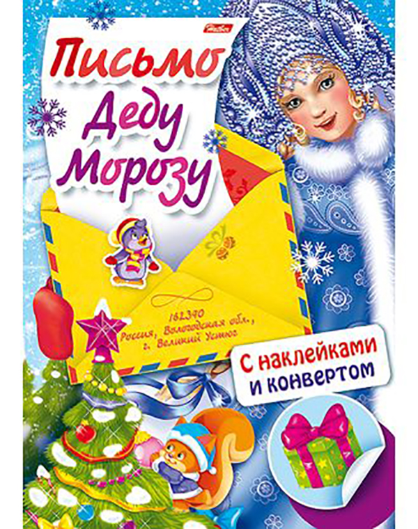 

Книжка письмо Деду Морозу С наклейками и конвертом