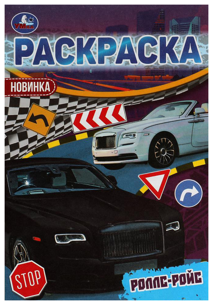 

Раскраска Умка Роллс-Ройс, 301-950