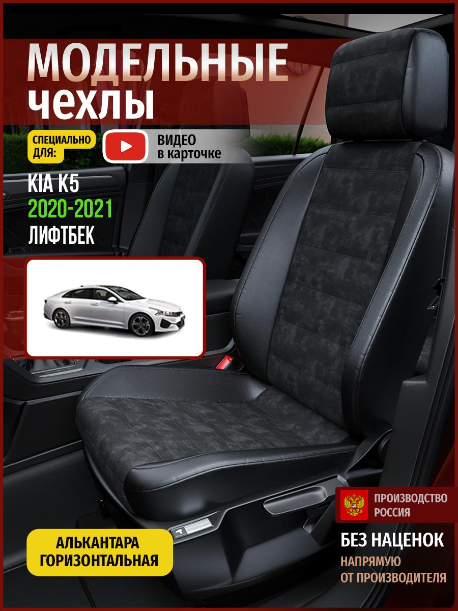 

Чехлы на сиденья Чехлы.ру для Киа К5 лифтбек 4541AV795FT алькантара черный, 314