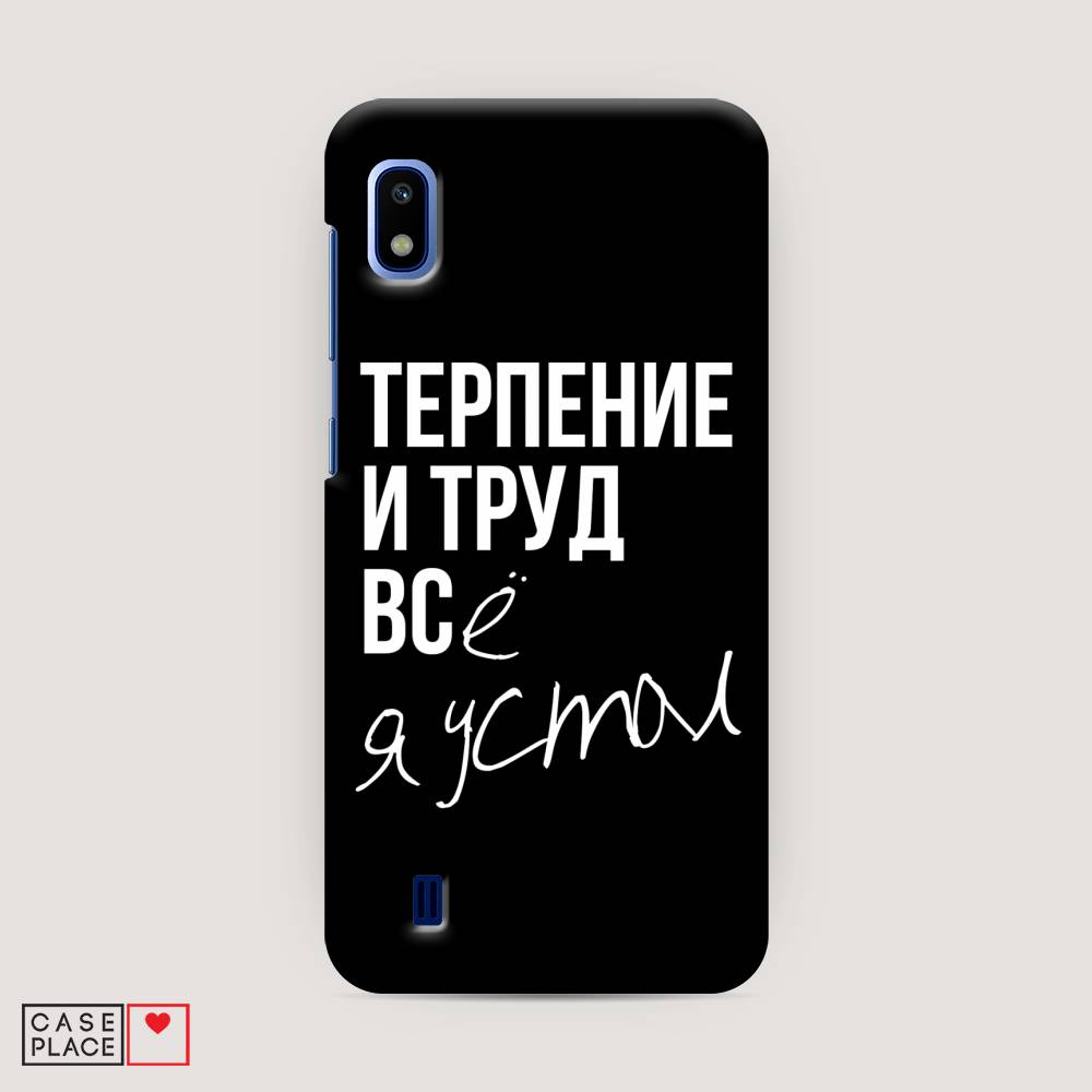 фото Пластиковый чехол "терпение и труд" на samsung galaxy a10 awog