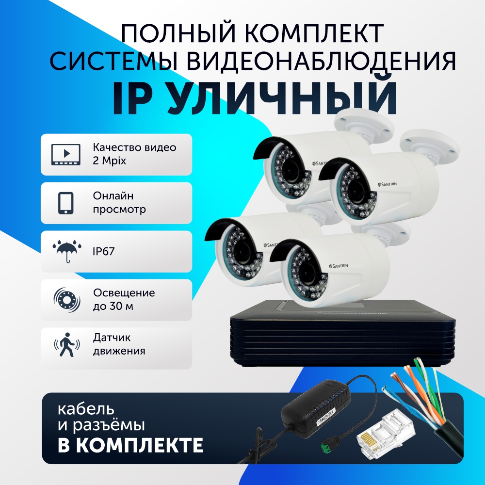 

Комплект видеонаблюдения цифровой, Santrin, комплект IP на 4 камеры уличные, FullHD 2MP, Белый, 4 камеры