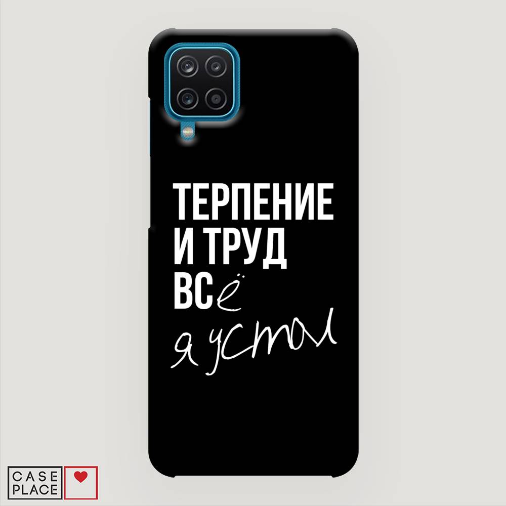 

Пластиковый чехол "Терпение и труд" на Samsung Galaxy A12, 2101620-5