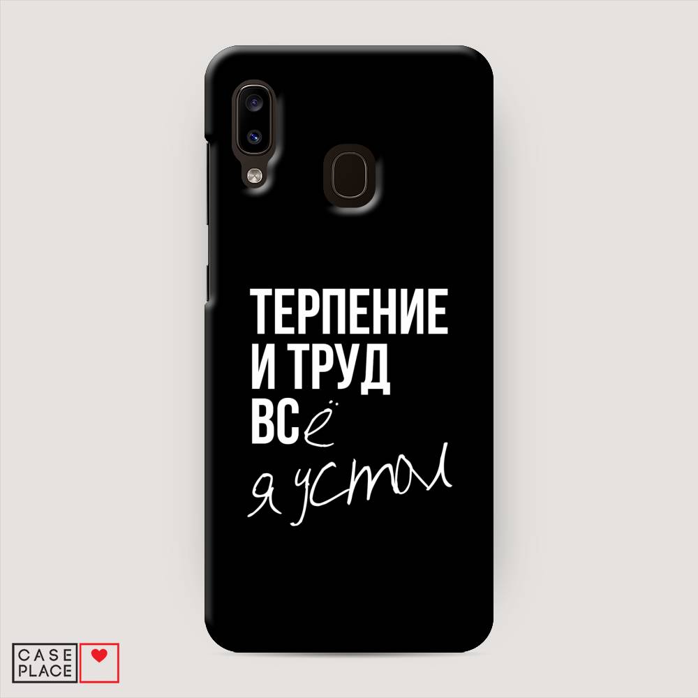 

Пластиковый чехол "Терпение и труд" на Samsung Galaxy A20, 27620-5