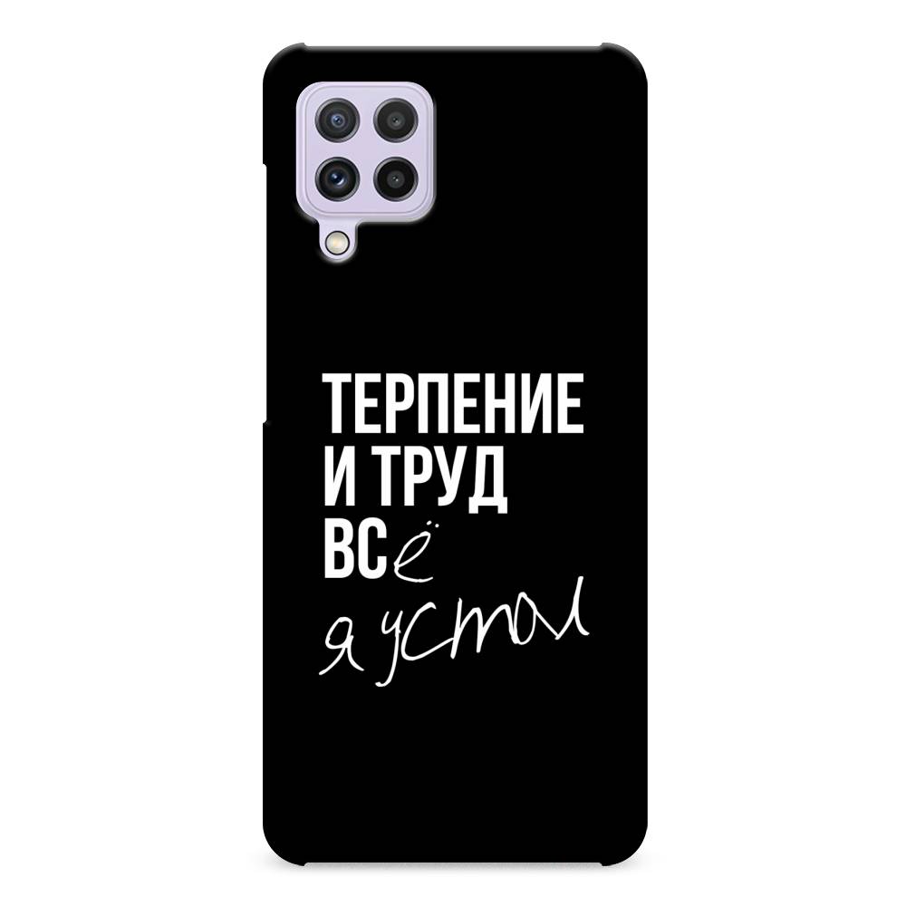 

Пластиковый чехол "Терпение и труд" на Samsung Galaxy A22