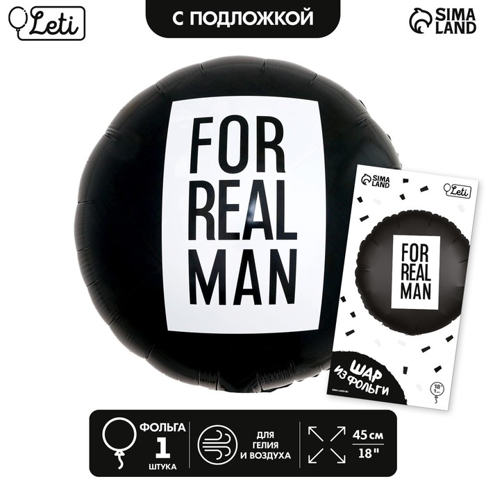 

Шар фольгированный 18 For real man, круг, с подложкой, Черный