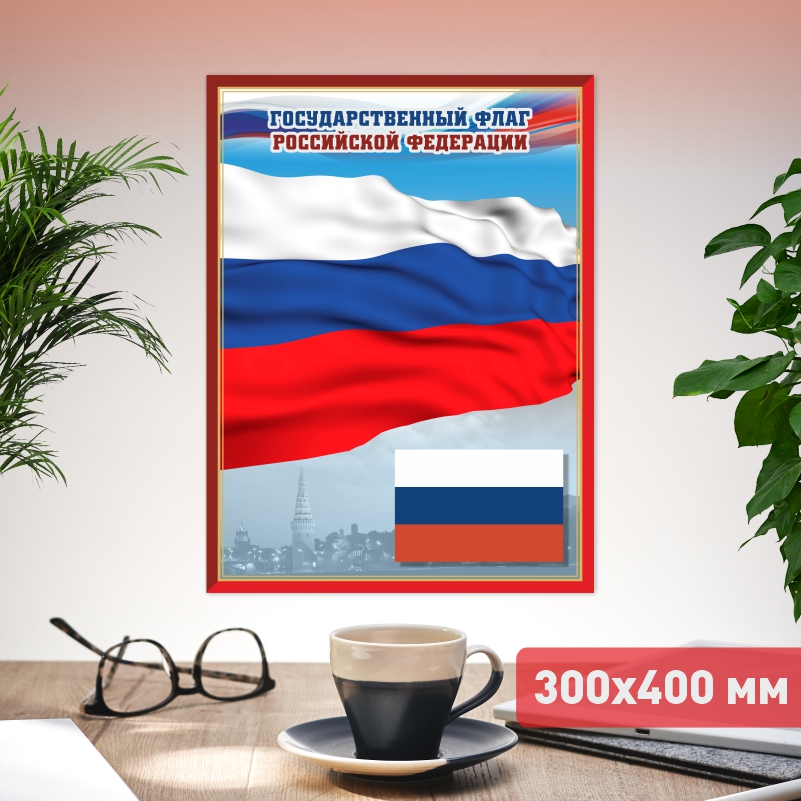

Постер на стену ПолиЦентр Флаг 30х40 см, ФлагКр