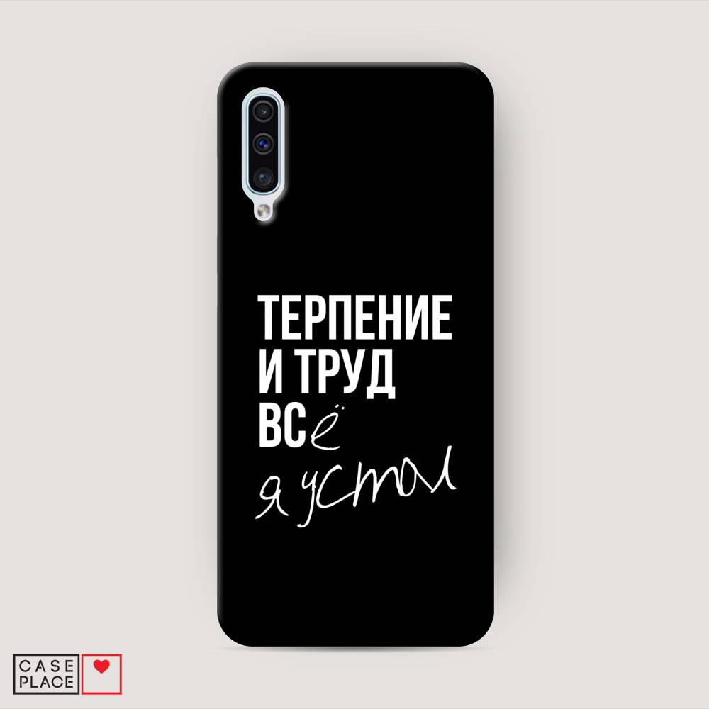 фото Пластиковый чехол "терпение и труд" на samsung galaxy a30s awog