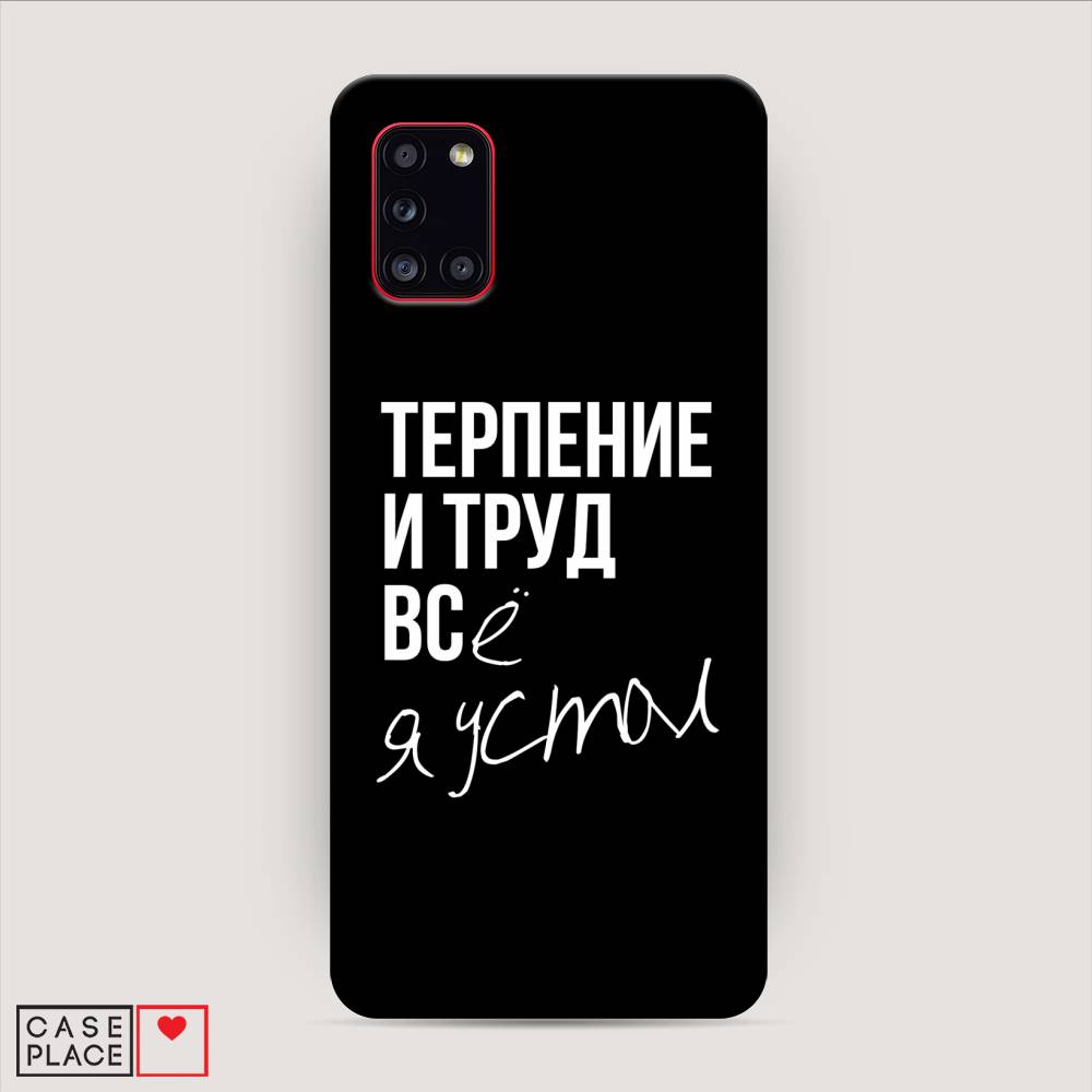 фото Пластиковый чехол "терпение и труд" на samsung galaxy a31 awog