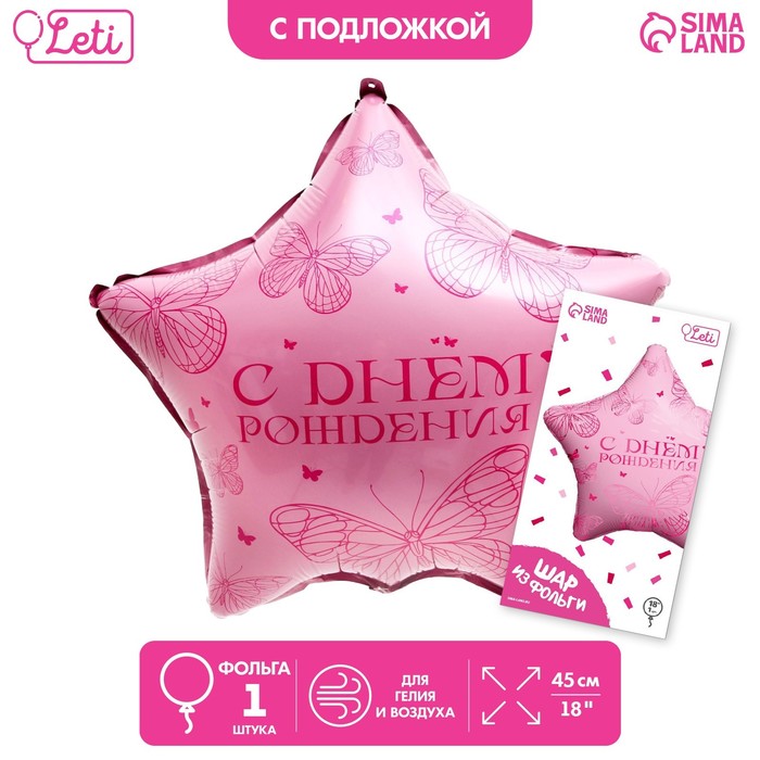 

Шар фольгированный 18 Бабочка в форме звезды, с подложкой, Розовый