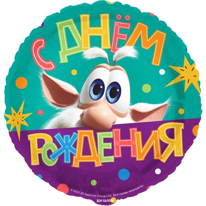 

Шар фольгированный 18 Буба. С днём рождения, круг, Разноцветный