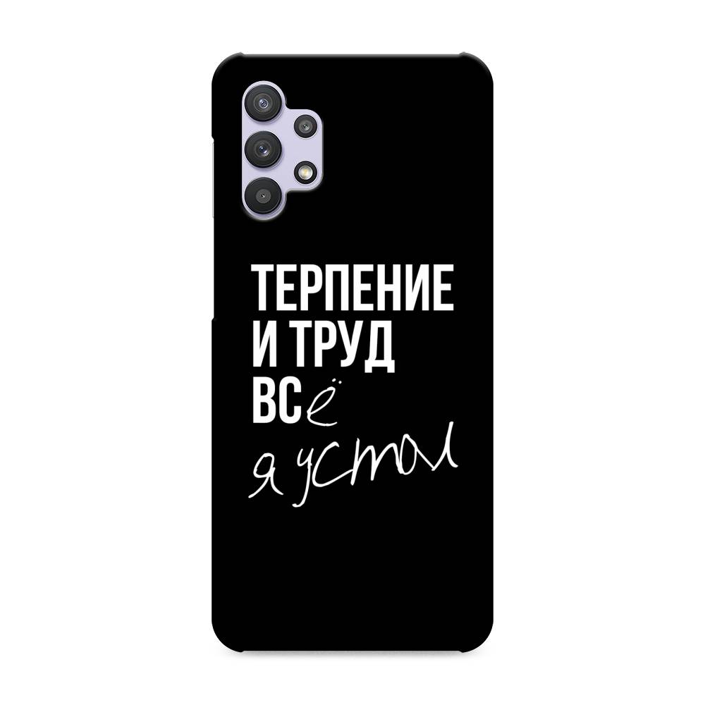 

Пластиковый чехол "Терпение и труд" на Samsung Galaxy A32, 2102020-5