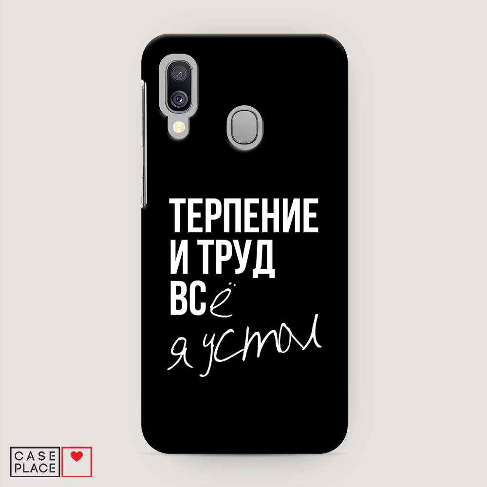 

Пластиковый чехол "Терпение и труд" на Samsung Galaxy A40
