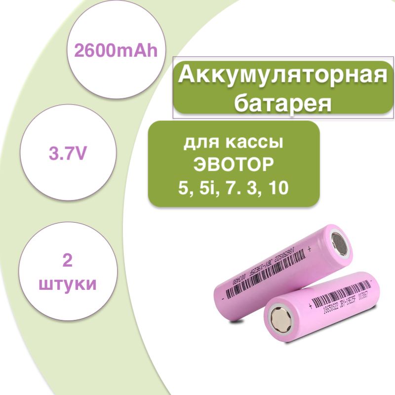 

Аккумуляторная батарея NoBrand 0-00012, Розовый, Аккумуляторная батарея для касс и терминалов Эвотор 5, 5i, 7.3, 10 ( 2 шт.)