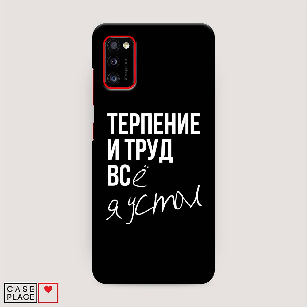 

Пластиковый чехол "Терпение и труд" на Samsung Galaxy A41