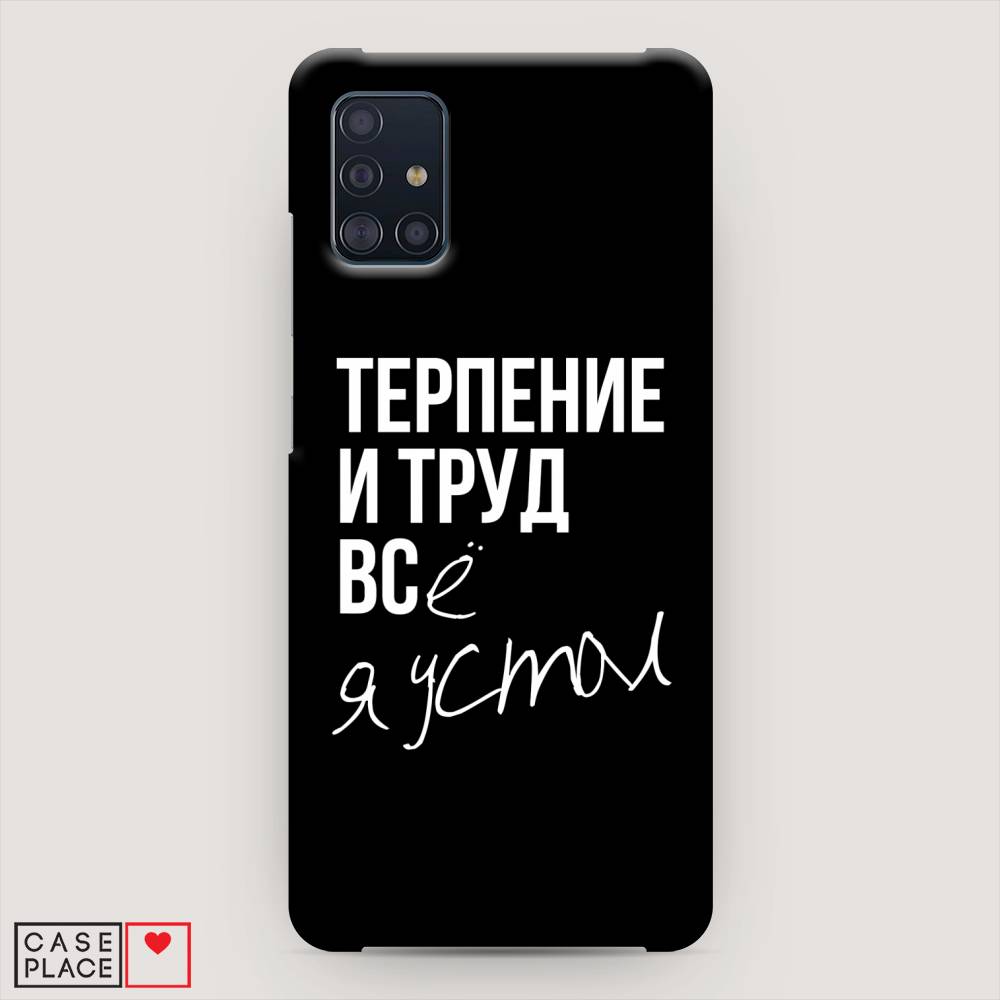 

Пластиковый чехол "Терпение и труд" на Samsung Galaxy A51, 28920-5