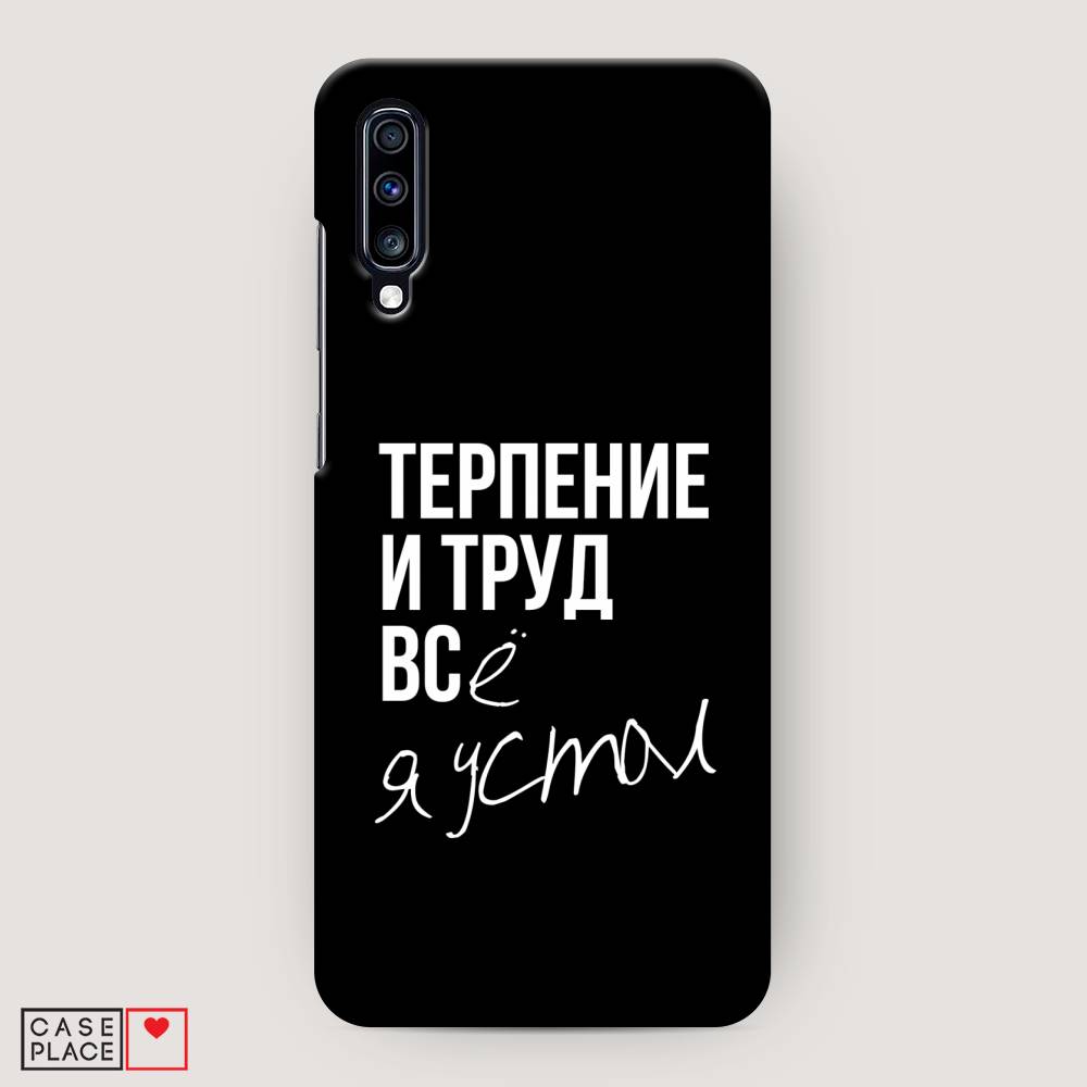 

Пластиковый чехол "Терпение и труд" на Samsung Galaxy A70, 28120-5