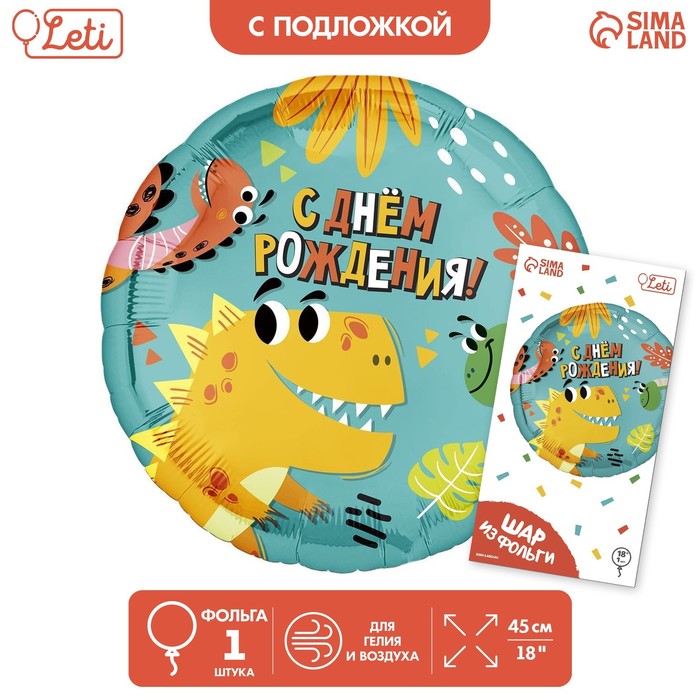 

Шар фольгированный 18 Динозаврики, круг, с подложкой, Разноцветный