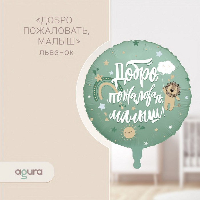 

Шар фольгированный 18 Добро пожаловать, малыш. Львёнок, круг 5 шт., Разноцветный