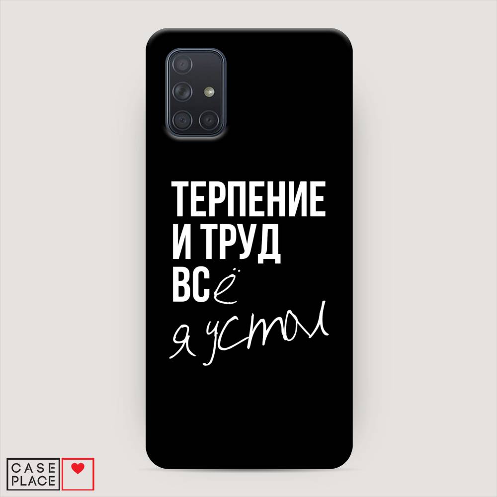 

Пластиковый чехол "Терпение и труд" на Samsung Galaxy A71, 29020-5