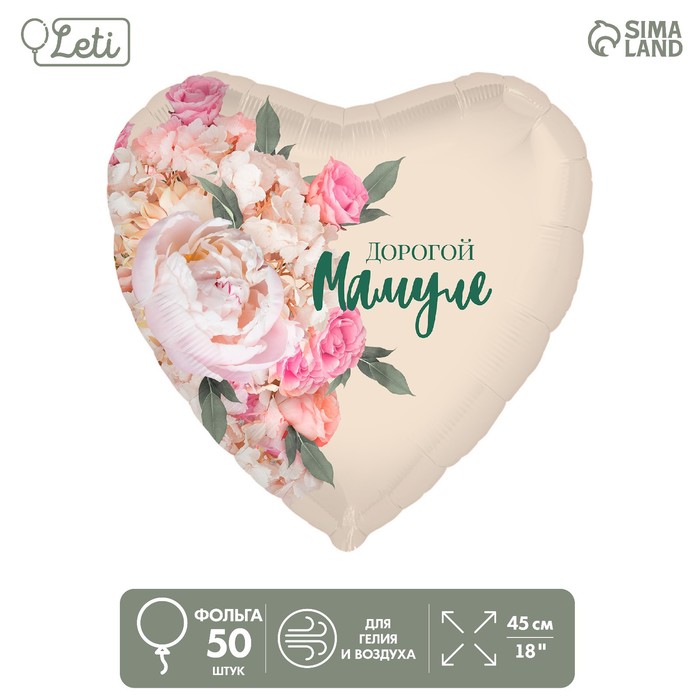 

Шар фольгированный 18 Дорогой мамуле, сердце , набор 50 шт., Бежевый