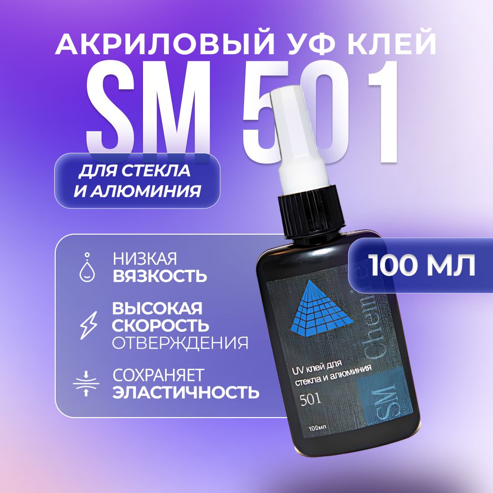 Ультрафиолетовый акриловый клей SM Chemie 501, 100 мл, прозрачный ультрафиолетовый клей sm chemie 301 15 мл прозрачный для обычных пластиков