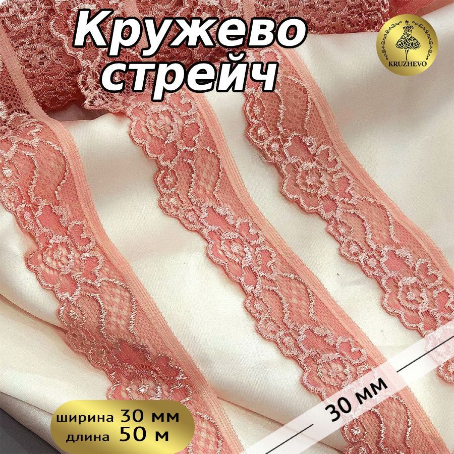 

Кружево-стрейч KRUZHEVO, цвет 154 розовый персик, уп.50м, Желтый, TBY.L839
