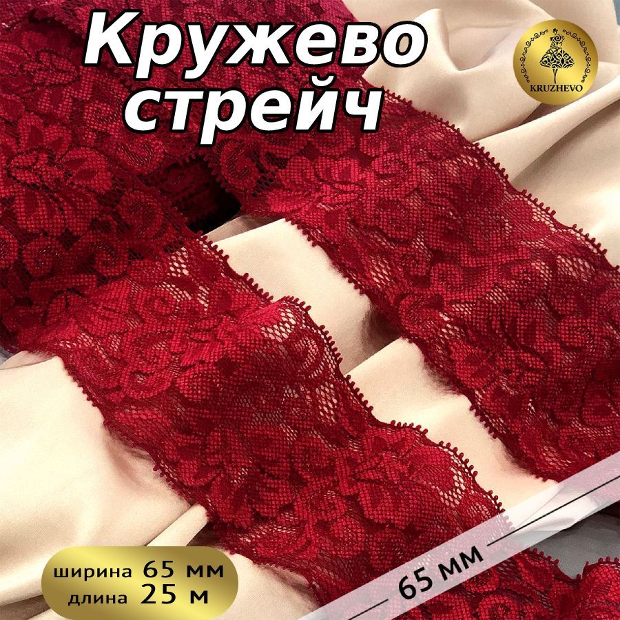 

Кружево-стрейч KRUZHEVO, цвет 101/S059 темно-красный, уп.25м, Желтый, TBY.L840