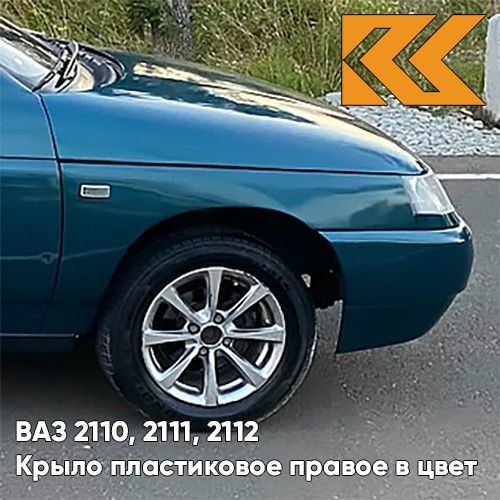 

Крыло КУЗОВИК переднее правое в цвет ВАЗ 2110 2111 2112 пластик 385 - 21108403014PLKZVK385