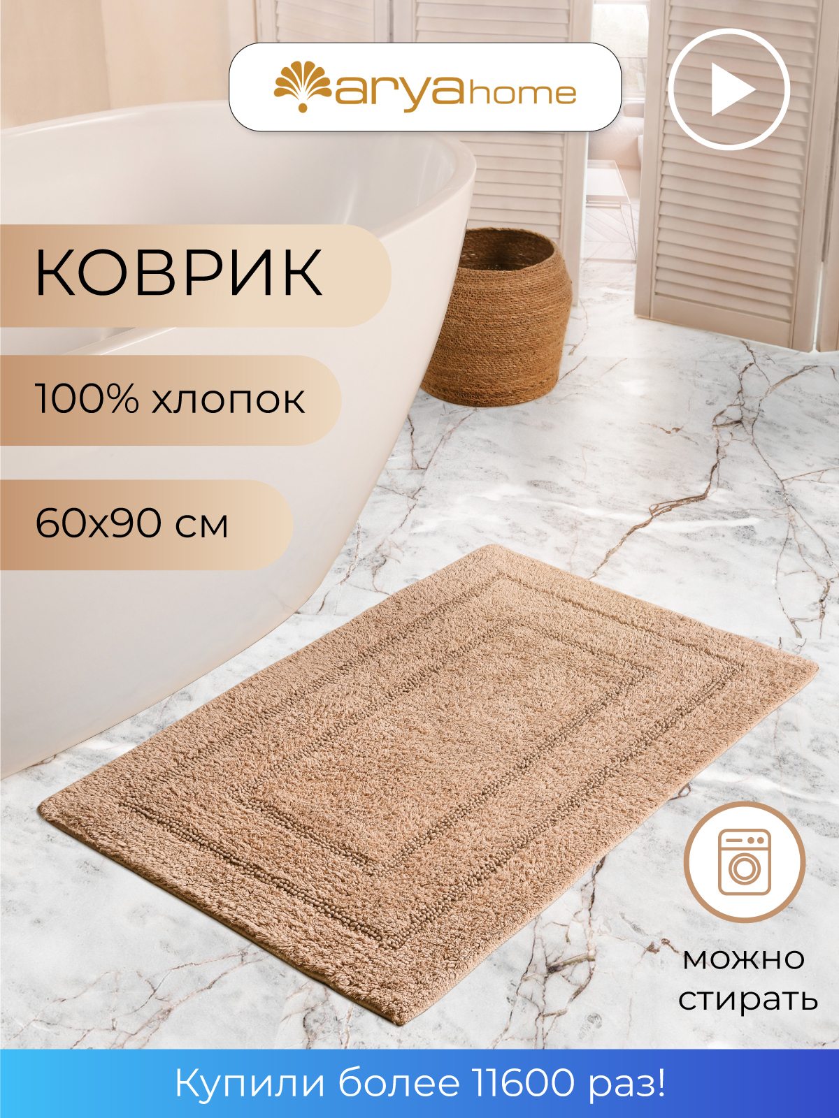 Коврик для ванной комнаты 60х90 большой мягкий Турция 2229₽