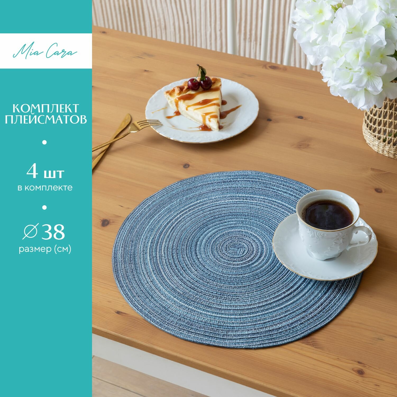 

Комплект плейсматов пластик D38 (4 шт.) "Mia Cara" blue, Синий, Комплект плейсматов пластик D38 (4 шт.) "Mia Cara" blue
