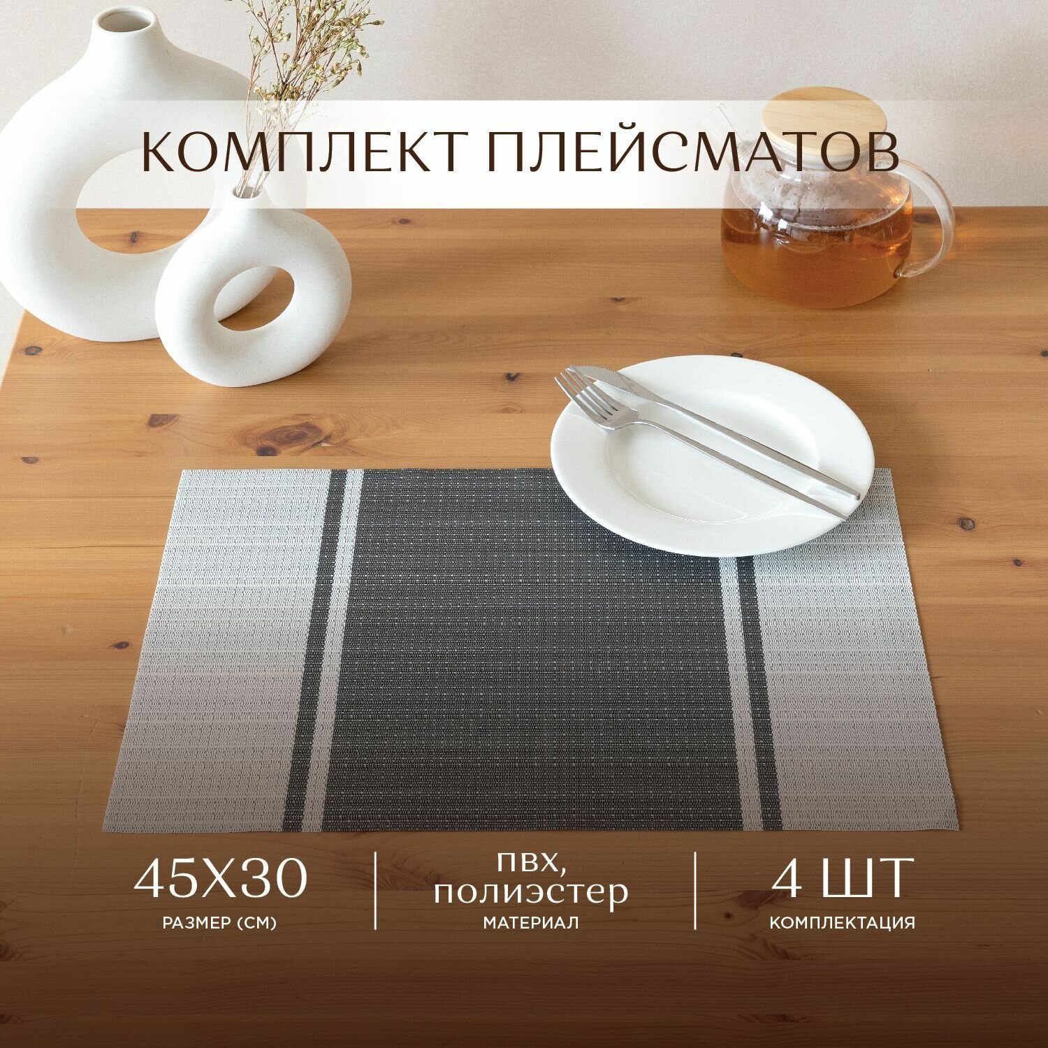 

Комплект плейсматов плетеных 45х30 (4 шт.) "Унисон" Classic stripe, Серый, Унисон112 с27-0