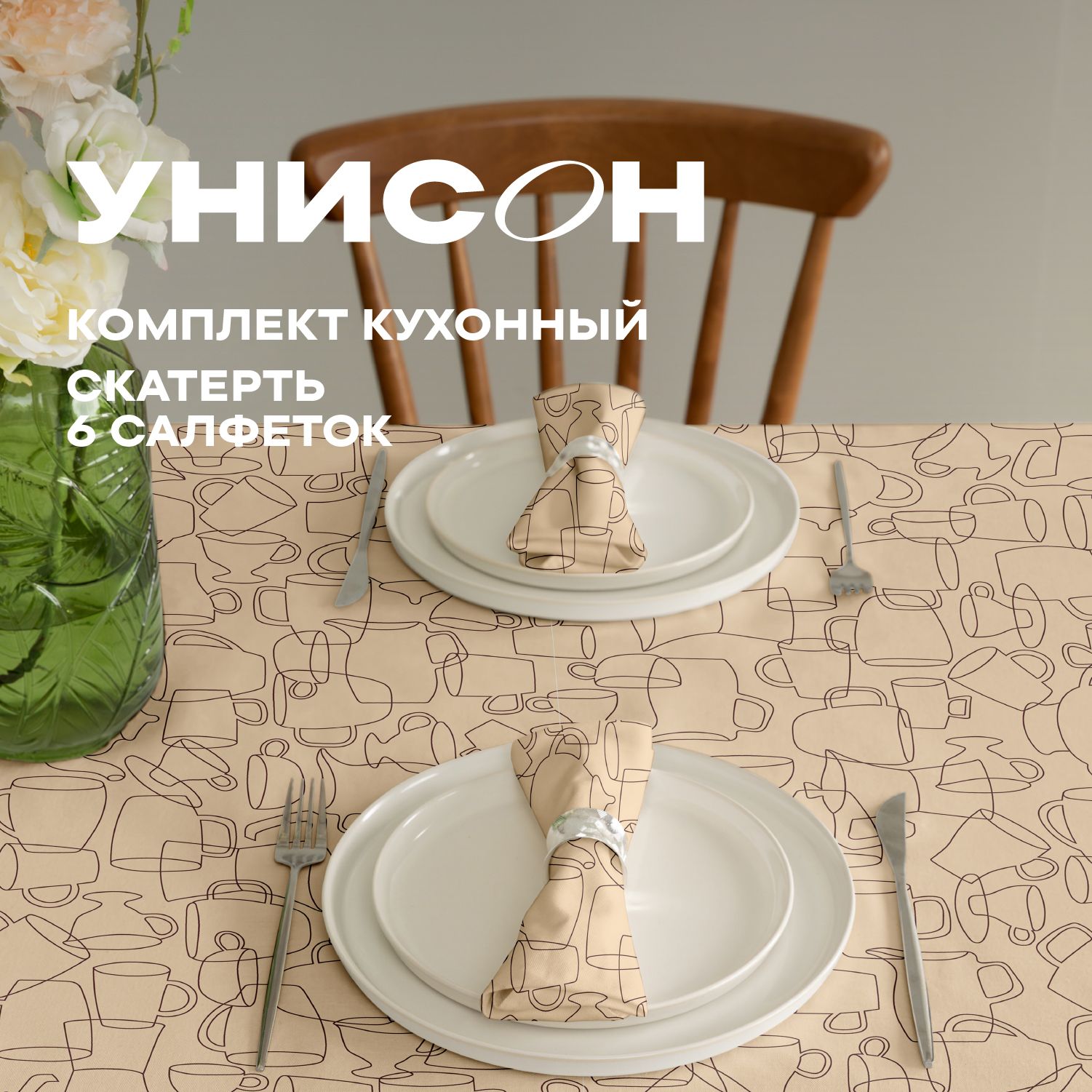 

Набор скатерть рогожка 145х220 + 6 салфеток 32х32 "Унисон" рис 33258-1 Moloko, Бежевый, Moloko