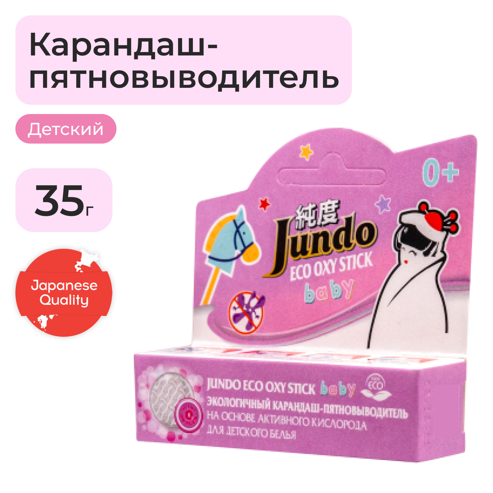 Карандаш-пятновыводитель детский Jundo Eco Oxy stick Baby экологичный на основе кислорода