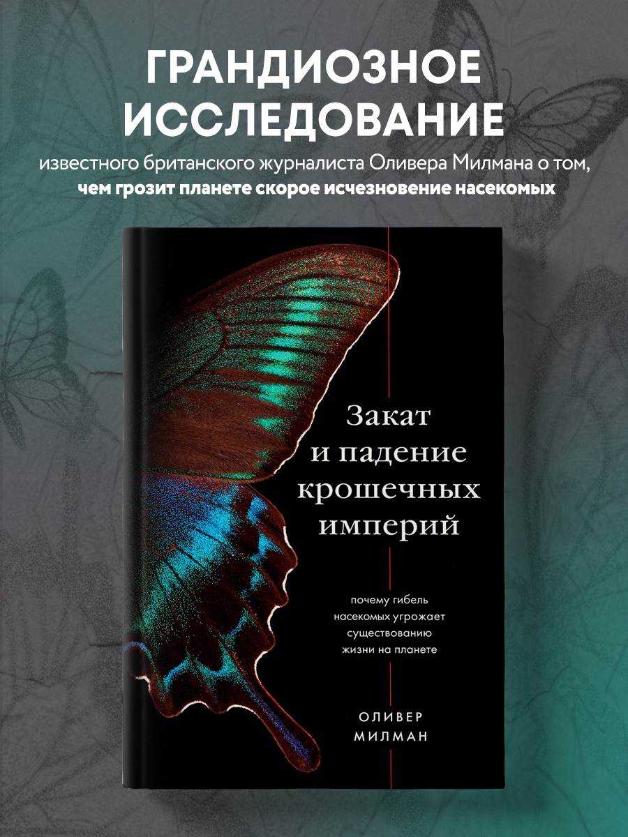 

Закат и падение крошечных империй Почему гибель насекомых угрожает существованию жизни