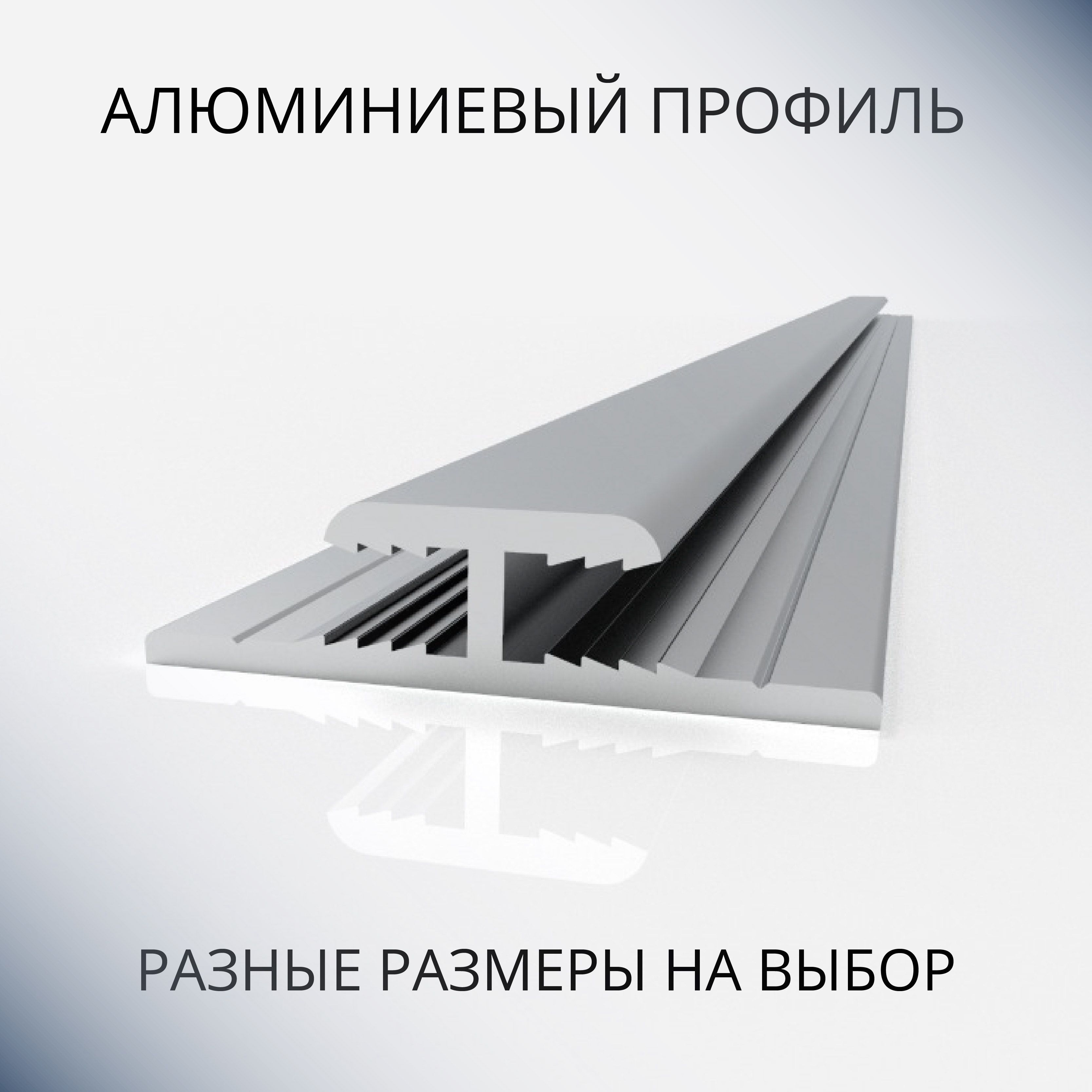 

Профиль H-образный алюминиевый под 4 мм, 1800 мм, Серебристый