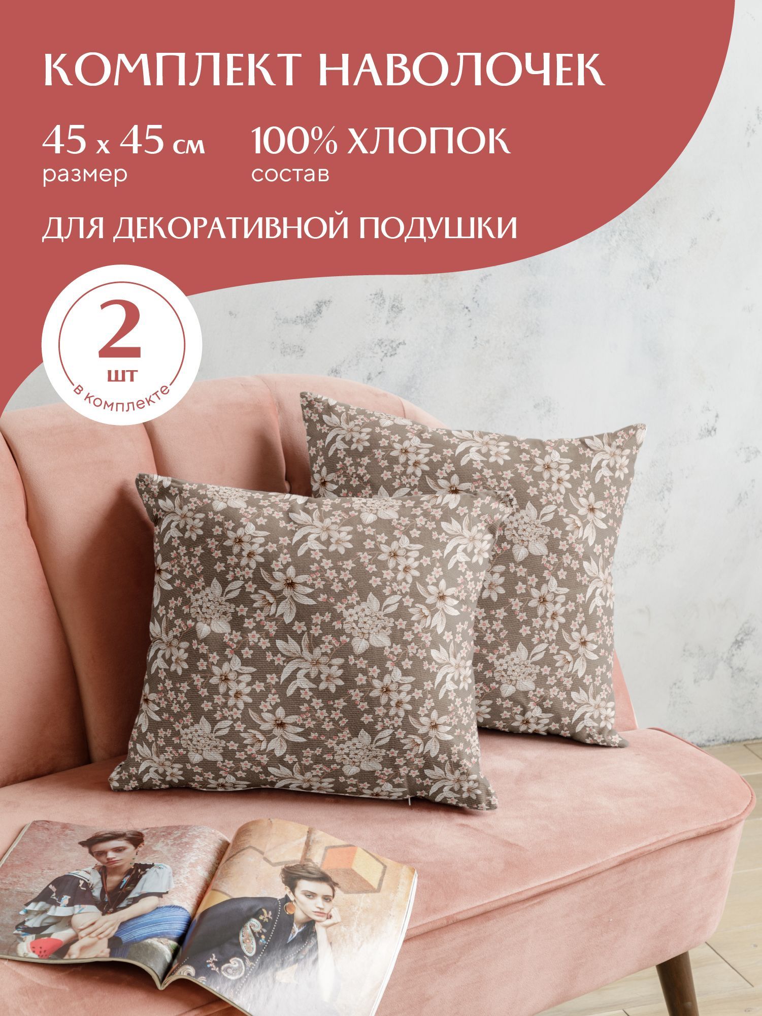 

Комплект чехлов декоративных на молнии 2 шт. 45х45 "Mia Cara" рис 30564-1 Croisette, Разноцветный, Croisette