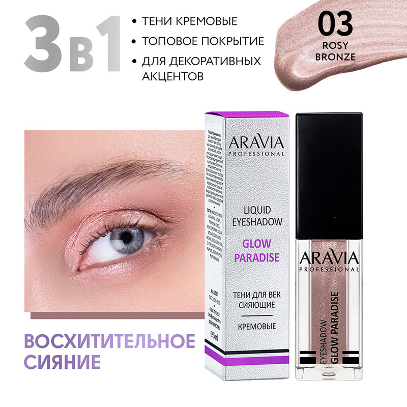 Тени для век ARAVIA Professional жидкие сияющие 03 Rosy Bronze Glow Paradise 5 мл