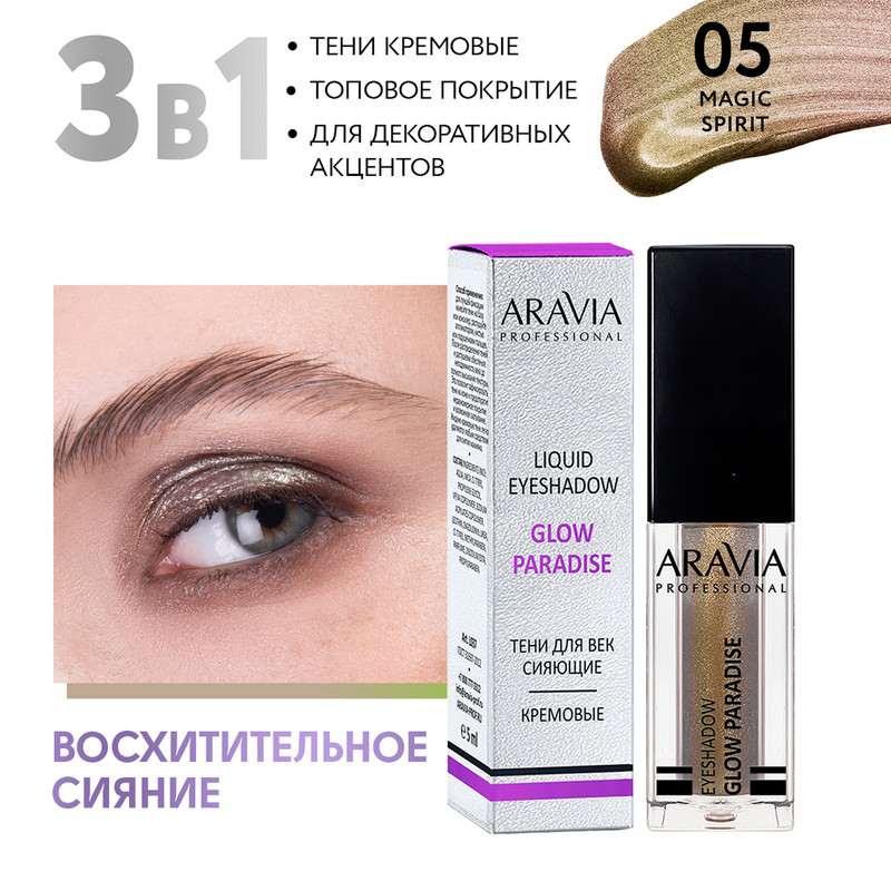 Тени для век ARAVIA Professional жидкие сияющие 05 Magic Spirit Glow Paradise 5 мл