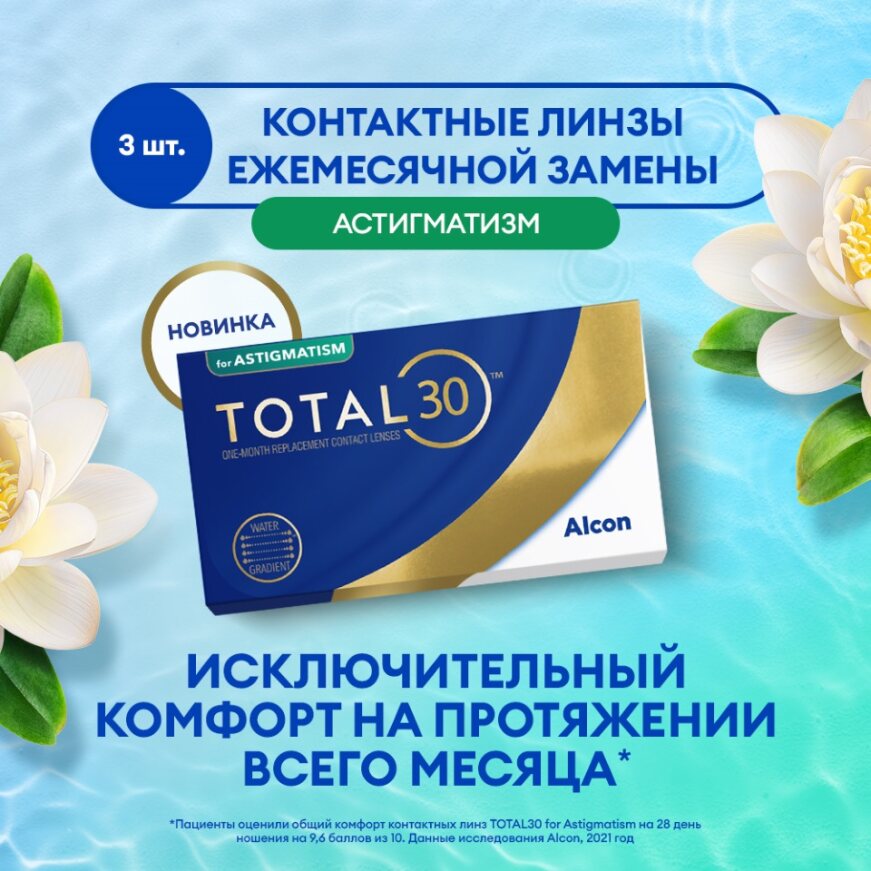 

Астигматические линзы ALCON Total30 for Astigmatism, ежемесячные, -3,75, -0,75, 020, 3 шт, Total30 for Astigmatism 3 линзы