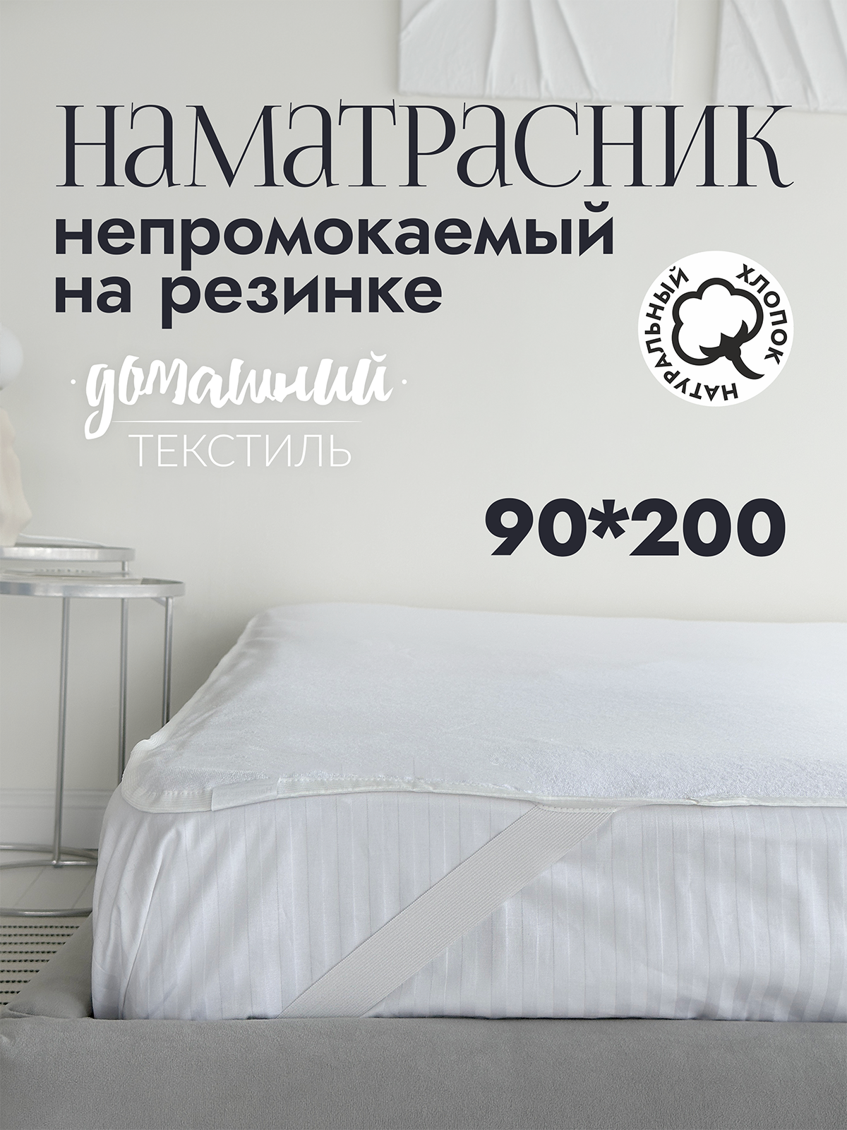 

Наматрасник 90x200 мулетон непромокаемый на резинке
