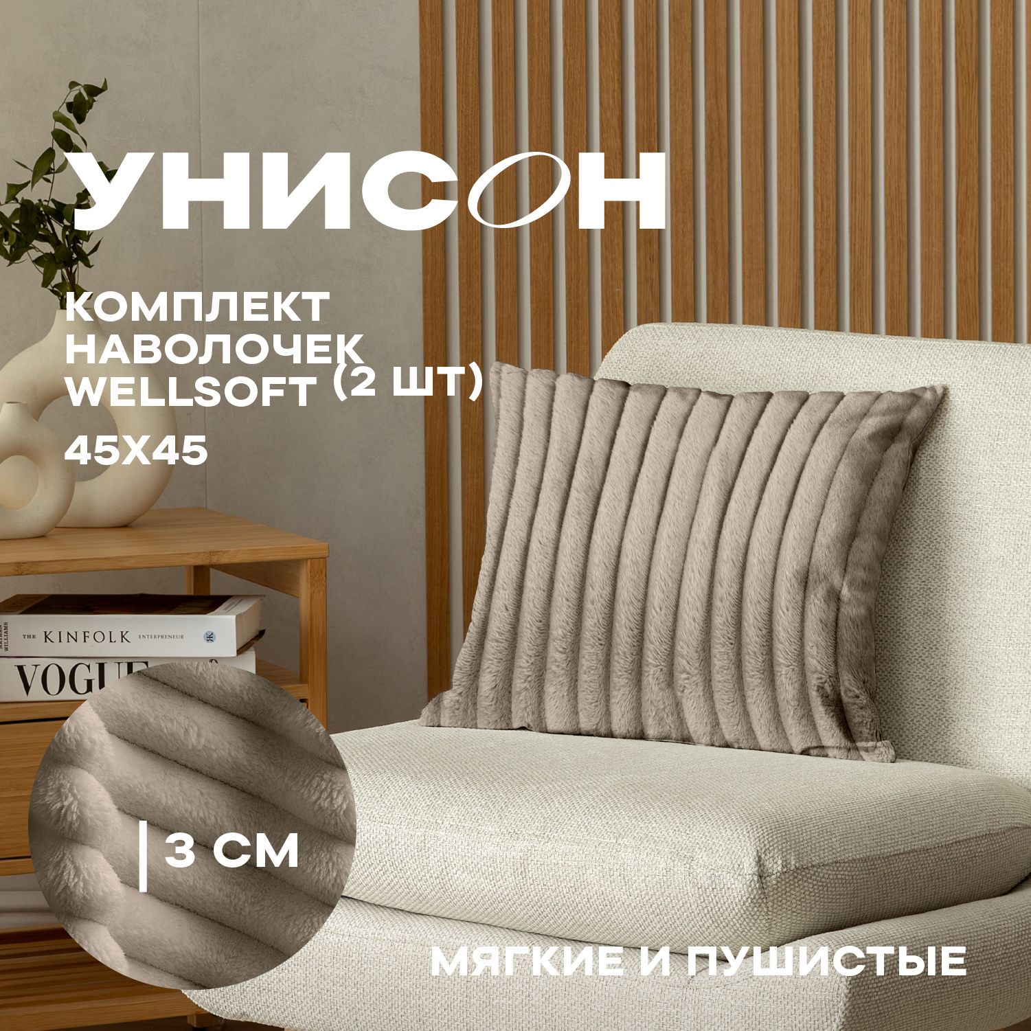 

Комплект чехлов декоративных на молнии 2 шт. 45х45 "Унисон" Cappuccino, Коричневый, 45х45_Унисон
