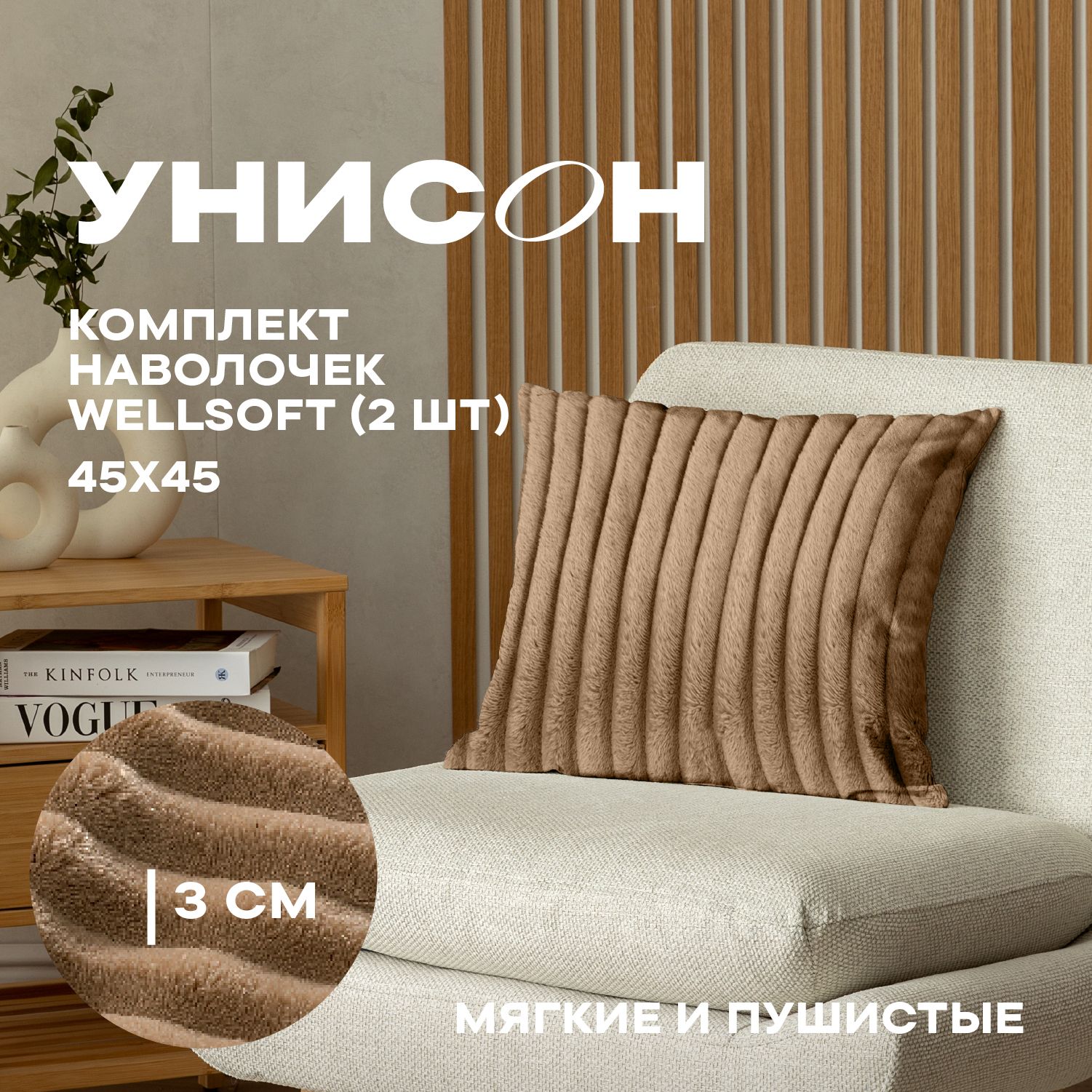 

Комплект чехлов декоративных на молнии 2 шт. 45х45 "Унисон" Latte, Коричневый, Комплект чехлов декоративных на молнии 2 шт. 45х45 "Унисон" Latte