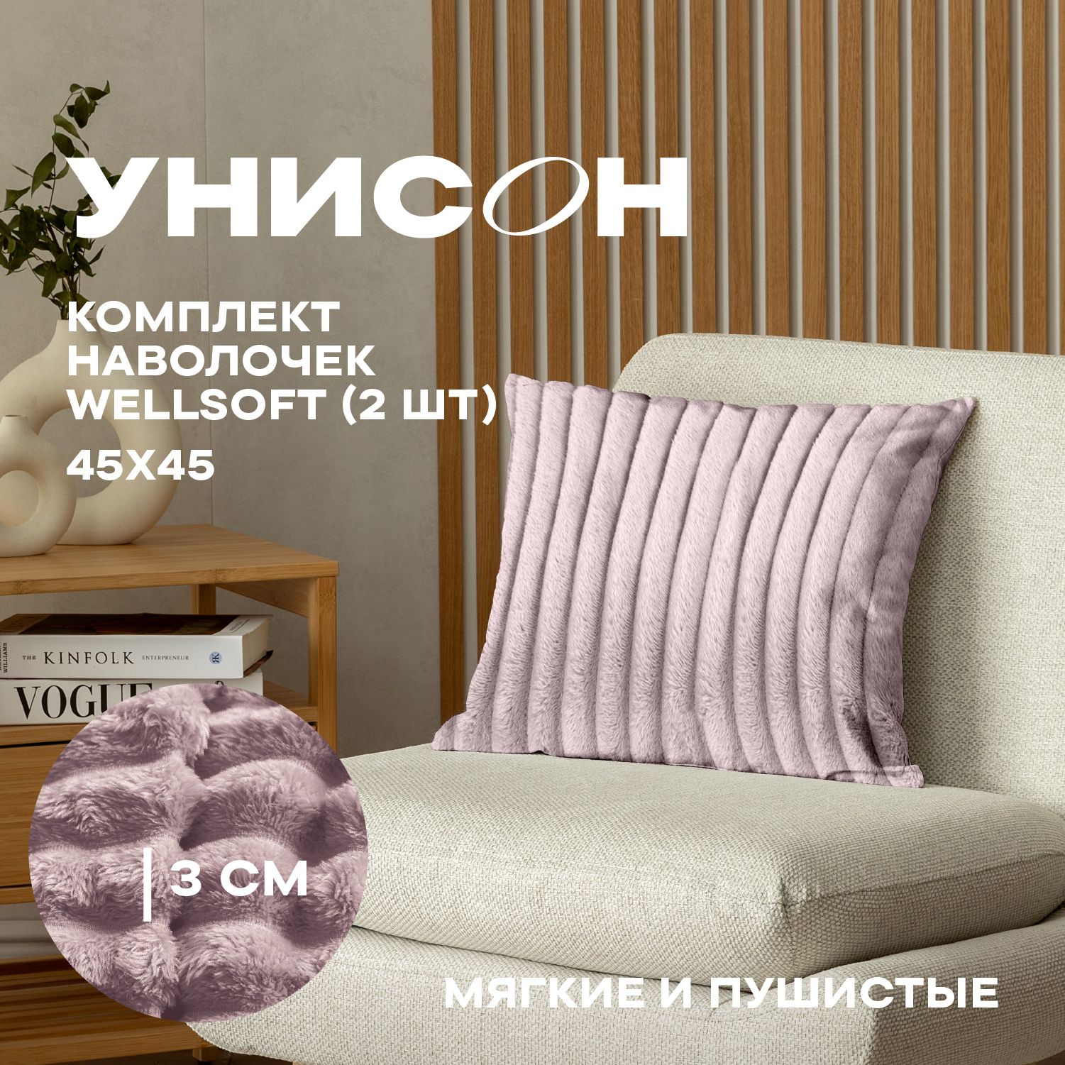 

Комплект чехлов декоративных на молнии 2 шт. 45х45 "Унисон" Rosa, Розовый, 45х45_Унисон