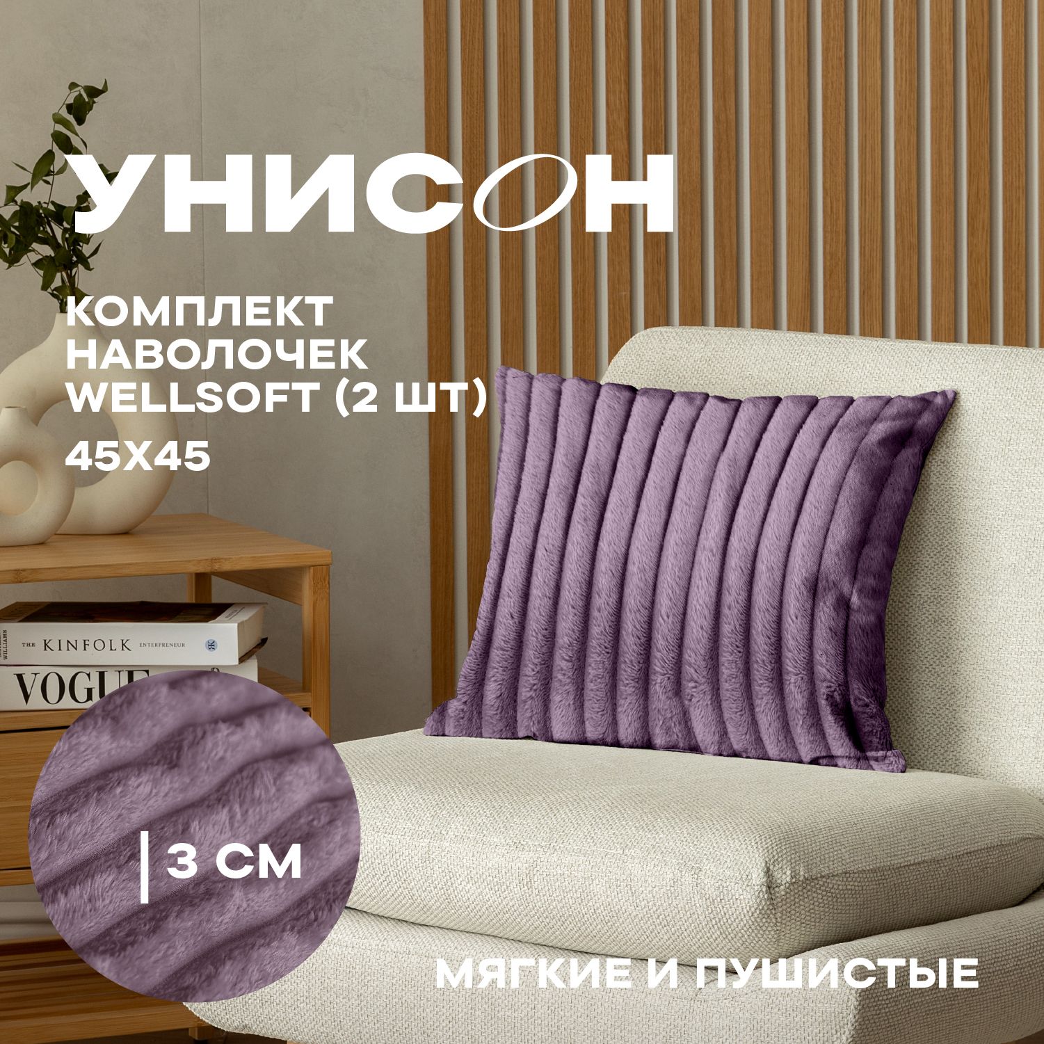 

Комплект чехлов декоративных на молнии 2 шт. 45х45 "Унисон" Violet, Фиолетовый, Комплект чехлов декоративных на молнии 2 шт. 45х45 "Унисон" Violet
