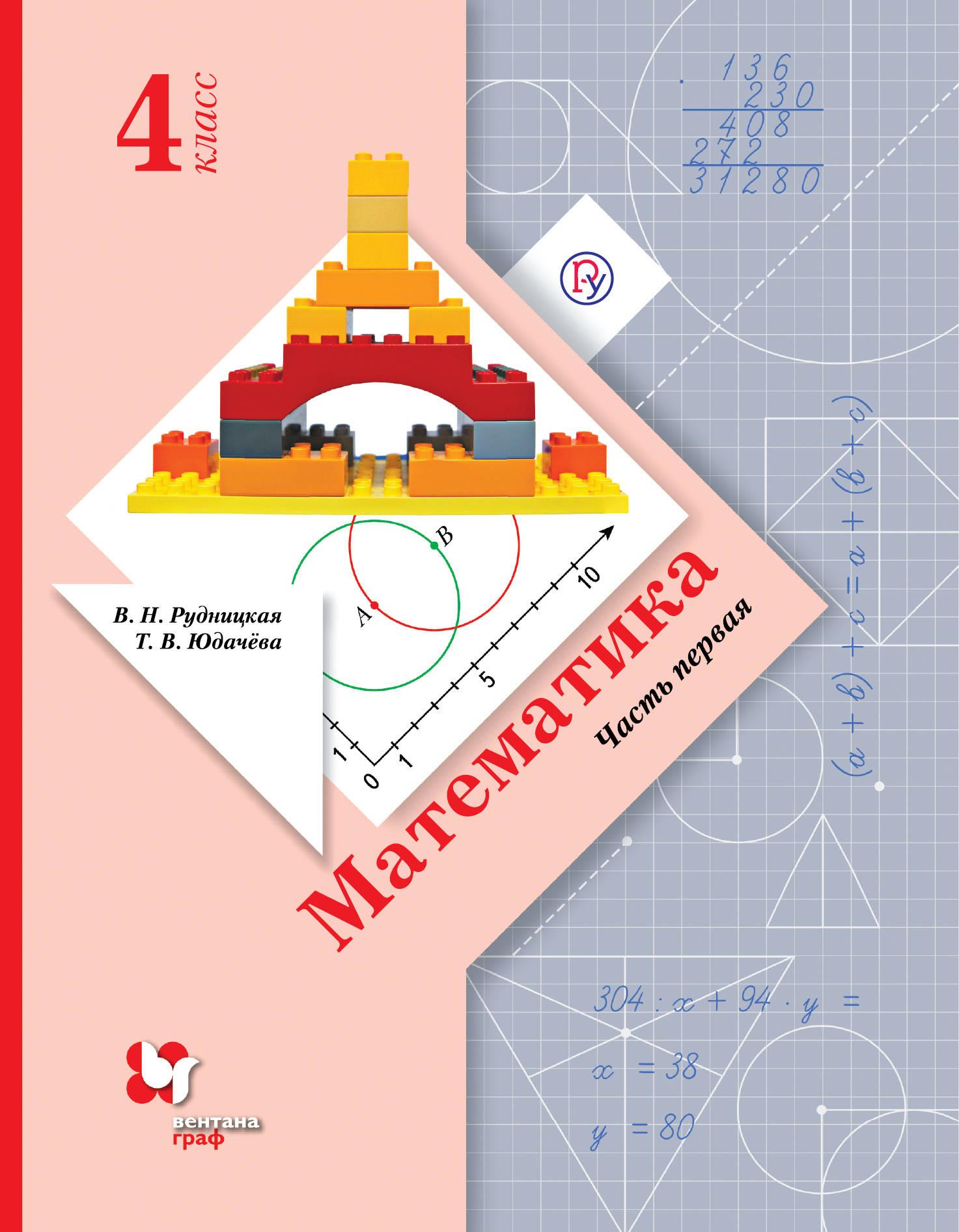 

Учебник Математика. 4 кл Ч.1