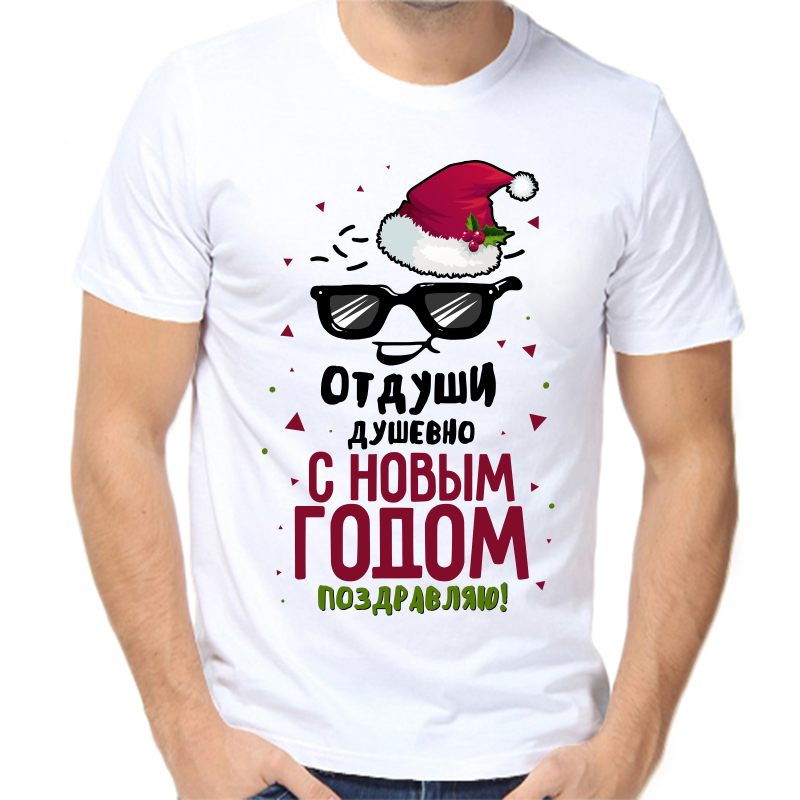

Футболка мужская белая 64 р-р новогодняя от души душевно с новым годом поздравляю, Белый, fm_ot_dushi_dushevno_s_novym_godom_pozdravlyayu