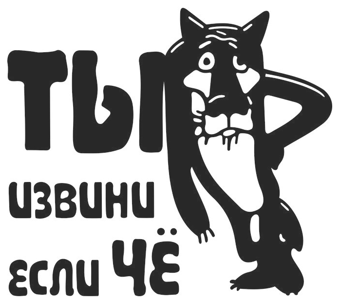

GOODSTICKER Наклейка на авто Извини 12x12 см BI100133